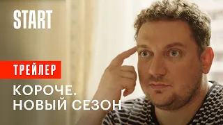 Короче. Новый сезон || Трейлер