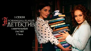 ПРОВИНЦИАЛЬНЫЙ ДЕТЕКТИВ. 1 сезон 5 серия "Смертельный расчет. Часть 1" Сериал