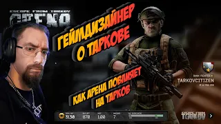 Геймдизайнер о влиянии Арены на Тарков I Escape from Tarkov