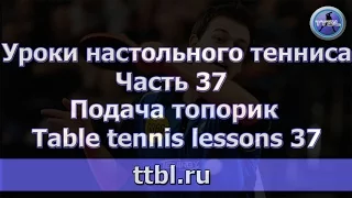 Уроки настольного тенниса. Часть 37. Подача топорик. Table tennis 37