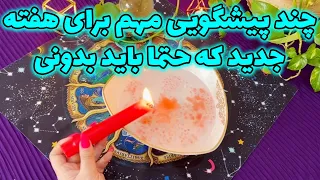 بانو فال - چند پیشگویی مهم برای هفته جدید که حتما باید بدونی