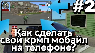 ❗ОБУЧАЛКА(#2)❗ КАК СДЕЛАТЬ СВОЙ CRMP MOBILE на ТЕЛЕФОНЕ ЗА 10 МИНУТ? — ОТВЕТ ТУТ. БЕСПЛАТНО🔥