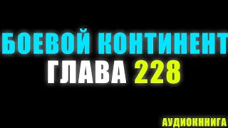 Боевой Континент 177 серия часть 1 (Новелла) 228 глава - Аудиокнига