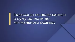 «Індексація не включається в суму доплати до мінімального розміру»