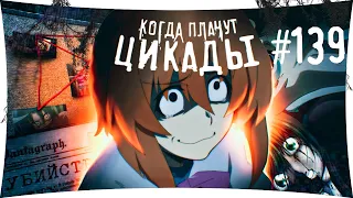 #139 ПОДГОТОВКА ОБОРОНЫ. Higurashi no Naku Koro ni - прохождение на русском