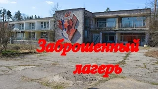 Заброшенный детский оздоровительный лагерь