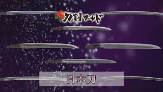 【刀剣ワールド】日本刀｜YouTube動画