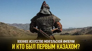 Военное искусство монгольской империи. И кто был первым казахом?