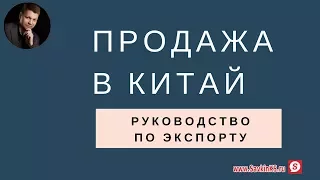 Продажа в Китай: экcпорт продукции правильно, китайский найминг