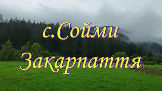 с.Соймы, Закарпатье (2022)