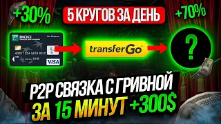 +300$ НА НОВОЙ СВЯЗКЕ P2P | КАРТА - TRANSFER GO - Е КОШЕЛЕК? | АРБИТРАЖ ВАЛЮТ | CХЕМА P2P