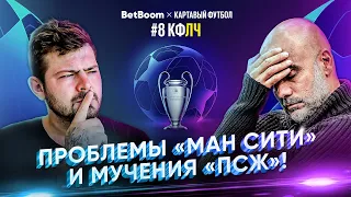 КФЛЧ! Проблемы Сити на старте и мучительный ПСЖ!