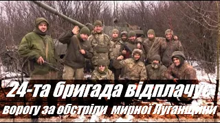 24 омбр - робота в зоні ООС на Луганщині після початку великої війни