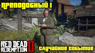 Прохождение RDR 2 на 100% - Случайное событие 61: Преподобный 1 (Глава 2 - Нагорье Подкова)