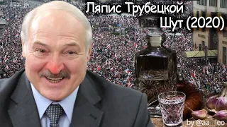 Ляпис Трубецкой - Шут 2020