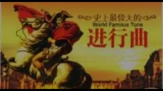 Famous Classical March Music 著名經典進行曲 . 無損音樂試音