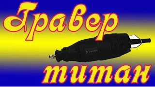 Гравер  ТИТАН ББМ16-100  (бормашинка )