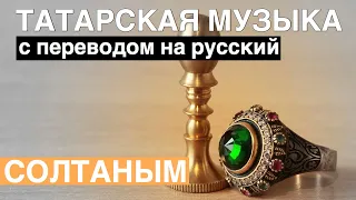 Татарские песни с переводом на русский I Солтаным - Мой султан I Гузель Уразова