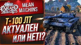 "Т100ЛТ - АКТУАЛЕН ИЛИ УЖЕ НЕТ!?" / ВСЕ ОТВЕТЫ ТУТ #ЛучшееДляВас