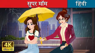 सुपर मॉम | Super Mom in Hindi | @HindiFairyTales