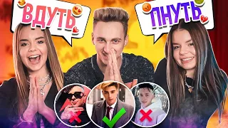 ВЫБИРАЮ БЛИЗНЯШКАМ ЖЕНИХА😂 || ВДУТЬ ИЛИ ПНУТЬ ?!