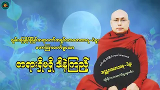 "တရားရှိမရှိ ဒါနဲ့ကြည့်" ချမ်းမြေ့ရိပ်မြိုင်ကျောင်းဆရာတော် အရှင်တေဇောသာရ-ပဲခူး