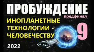 ПРОБУЖДЕНИЕ 9 ч ИНОПЛАНЕТНЫЕ ТЕХНОЛОГИИ пришельцы инопланетяне космос корабли НЛО гравитация энергия