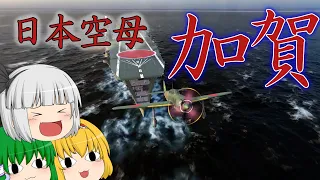 【WoWS】日本正規空母加賀！ 天山雷撃隊、敵艦に向け発艦...！　ゆっくりの海戦５７【ゆっくり実況】