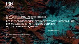 XVII.G.08 - Геолого-геоморфологические результаты извержения вулкана Райкоке - Мельников Д.В.