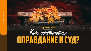 Как сочетаются оправдание и суд? | "Библия говорит" | 1568