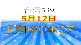 5月12日台灣0512今彩539-上期04.07