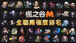 【楓之谷M】全職業38位強度排名及各位大佬技能展示！