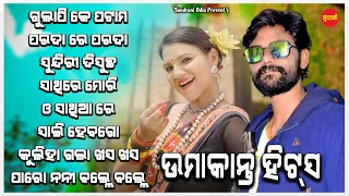 Umakant Barik Hits 10 - Jukebox - New Sambalpuri Song 2023