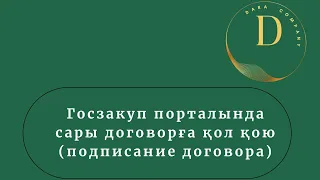 Госзакуп порталында сары договорға қол қою