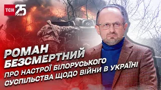 “Дані парадоксальні!” Як білоруси ставляться до війни в Україні? | Роман Безсмертний