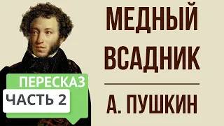 Медный всадник. 2 часть. Краткое содержание