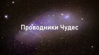 ПРОВОДНИКИ ЧУДЕС