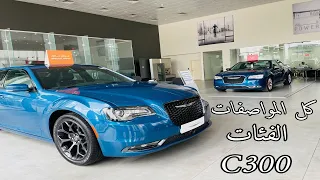 كرايسلر chrysler C300 2022 نسخة لميتد وسبورت وفل كامل مقارنة بين كل الفئات والاسعار سيدان فاخر رياضي