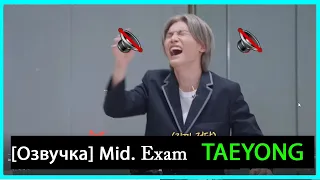 [РУС.ОЗВУЧКА] NCT TAEYONG - Midterm Exam Superm