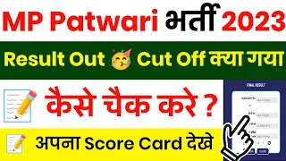 MP Patwari Result 2023 Kaise Dekhe || MP Patwari Result 2023 Kaise Check Kare || MP Patwari Result