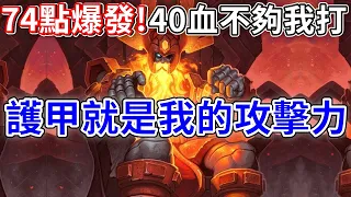 《爐石OTK》護甲就是我的力量！『至高管理者』歐丁OTK—泰坦創世紀