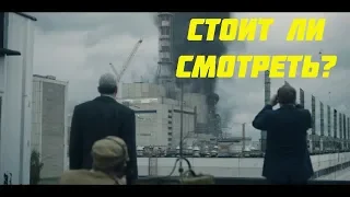 Сериал Чернобыль от HBO. Стоит ли смотреть?