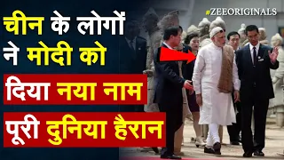 China के लोगों ने PM Modi को दिया नया नाम पूरी दुनिया हैरान! Modi Popular in China| PM Modi Nickname