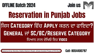 Reservation in Punjab Jobs | ਕਿਸ Category ਵਿੱਚ Apply ਕਰਨ ਦਾ ਫਾਇਦਾ? Call 8054400797