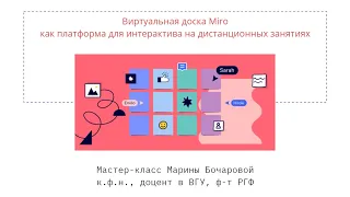 MIRO - обзор функций для онлайн обучения. Преподавателям вузов, учителям, репетиторам