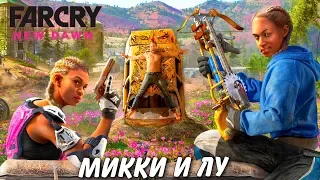 Микки и Лу. Far Cry New Dawn. Все сцены.