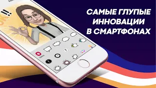 ТОП самых идиотских и бесполезных нововведений в смартфонах.