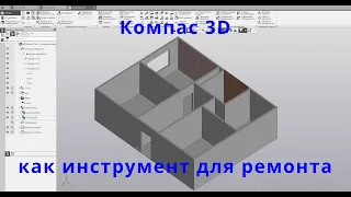 Бытовое применение Компас 3D. Компас как инструмент при ремонте.