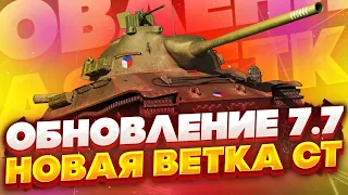 Обновление 7.7 в вот блиц/Разбираем новую ветку TVP T 50/51 wot blitz!