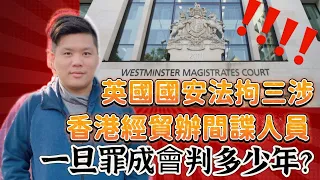 英國國安法拘三涉香港經貿辦間諜人員，國安案件會判多少年？破障：英國國安法跟香港沒啥分別？